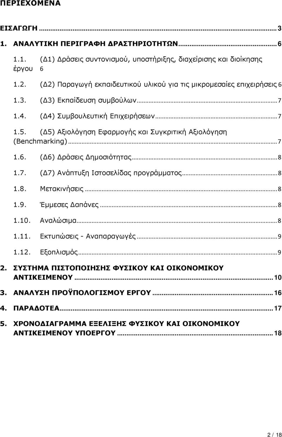 (Δ5) Αξιολόγηση Εφαρμογής και Συγκριτική Αξιολόγηση (Benchmarking)...7 1.6. (Δ6) Δράσεις Δημοσιότητας...8 1.7. (Δ7) Ανάπτυξη Ιστοσελίδας προγράμματος...8 1.8. Μετακινήσεις...8 1.9. Έμμεσες Δαπάνες.