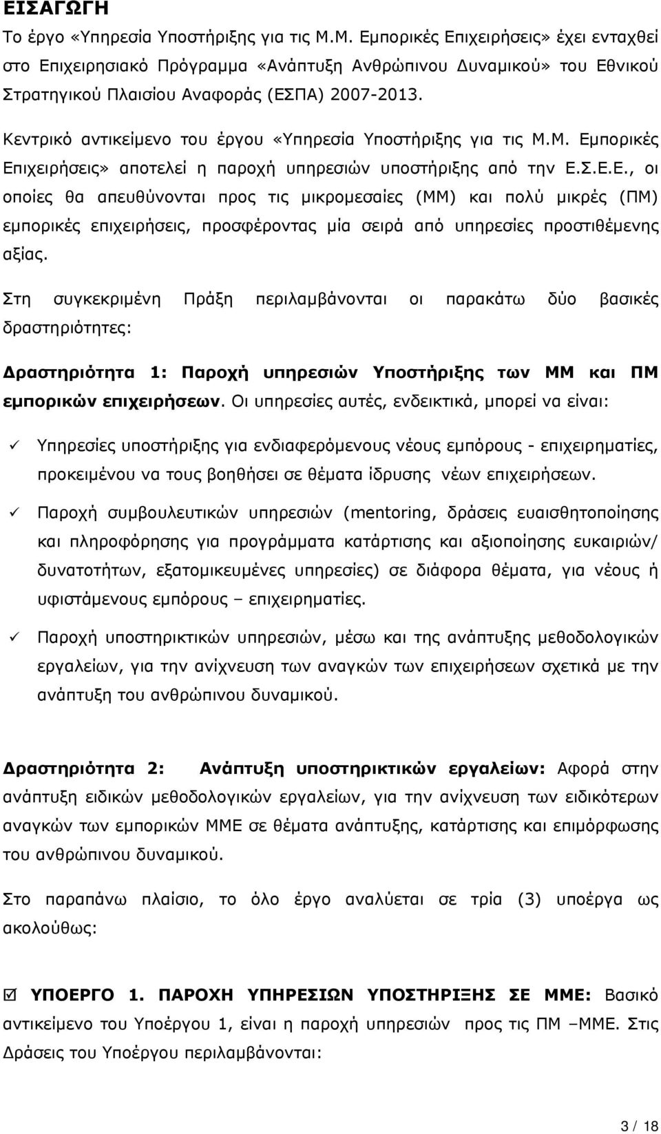 Κεντρικό αντικείμενο του έργου «Υπηρεσία Υποστήριξης για τις Μ.Μ. Εμ