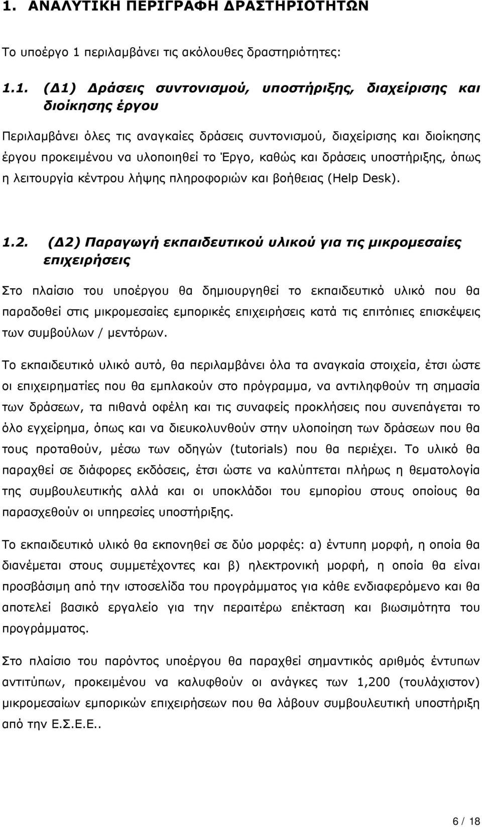 1.2. (Δ2) Παραγωγή εκπαιδευτικού υλικού για τις μικρομεσαίες επιχειρήσεις Στο πλαίσιο του υποέργου θα δημιουργηθεί το εκπαιδευτικό υλικό που θα παραδοθεί στις μικρομεσαίες εμπορικές επιχειρήσεις κατά