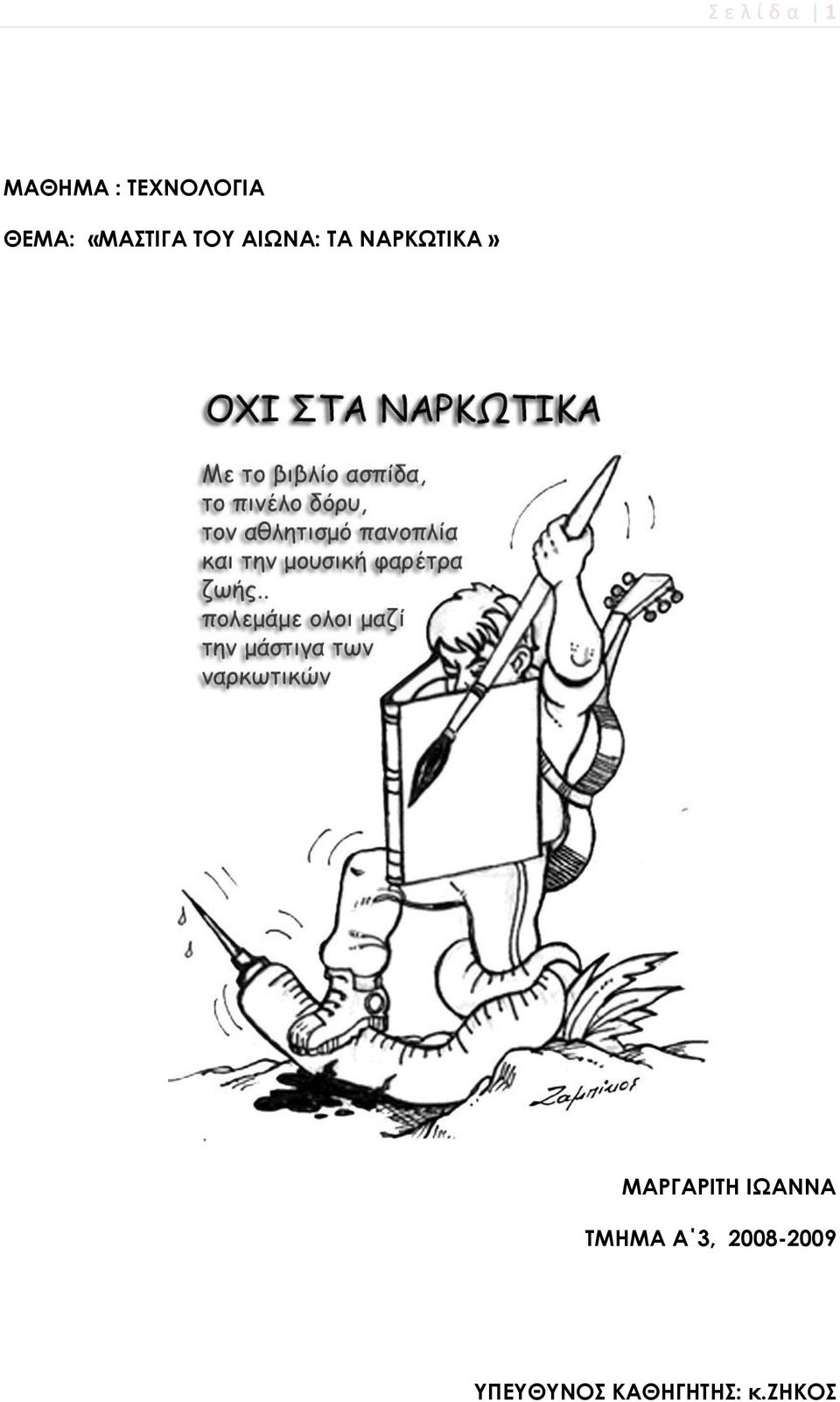 ΝΑΡΚΩΤΙΚΑ» ΜΑΡΓΑΡΙΤΗ ΙΩΑΝΝΑ ΤΜΗΜΑ