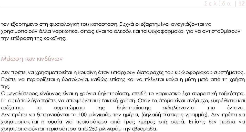 Μείωση των κινδύνων Δεν πρέπει να χρησιμοποιείται η κοκαϊνη όταν υπάρχουν διαταραχές του κυκλοφοριακού συστήματος.