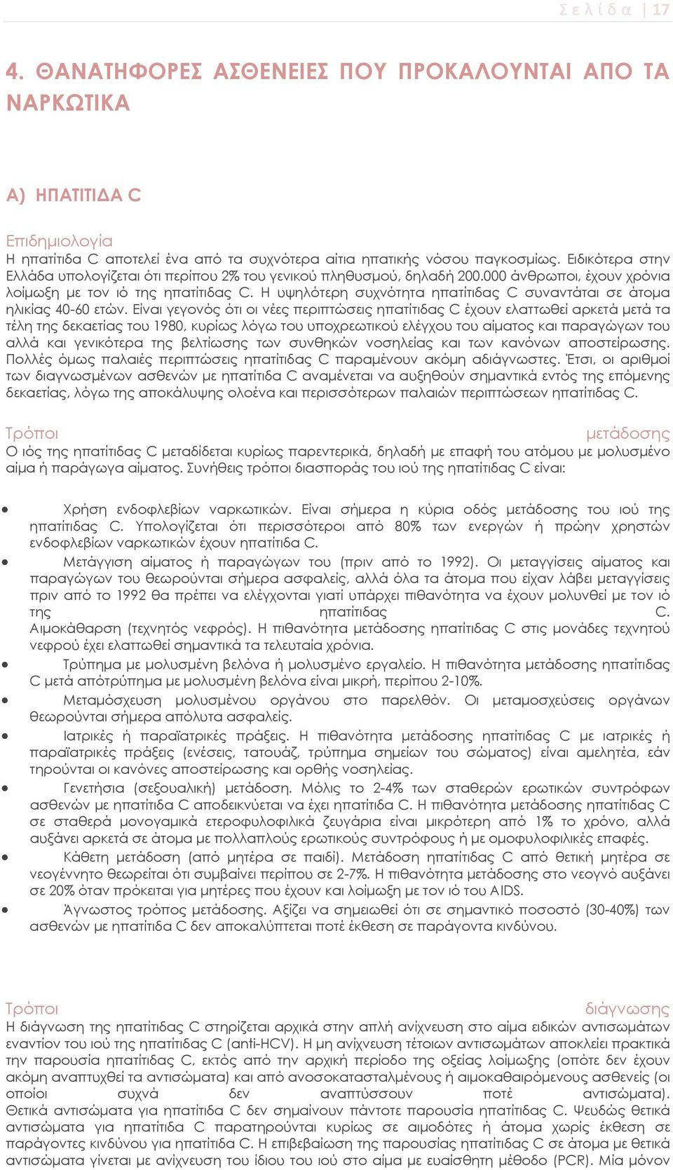 Η υψηλότερη συχνότητα ηπατίτιδας C συναντάται σε άτομα ηλικίας 40-60 ετών.