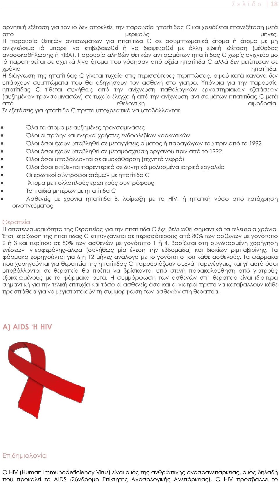Παρουσία αληθών θετικών αντισωμάτων ηπατίτιδας C χωρίς ανιχνεύσιμο ιό παρατηρείται σε σχετικά λίγα άτομα που νόσησαν από οξεία ηπατίτιδα C αλλά δεν μετέπεσαν σε χρόνια ηπατίτιδα.
