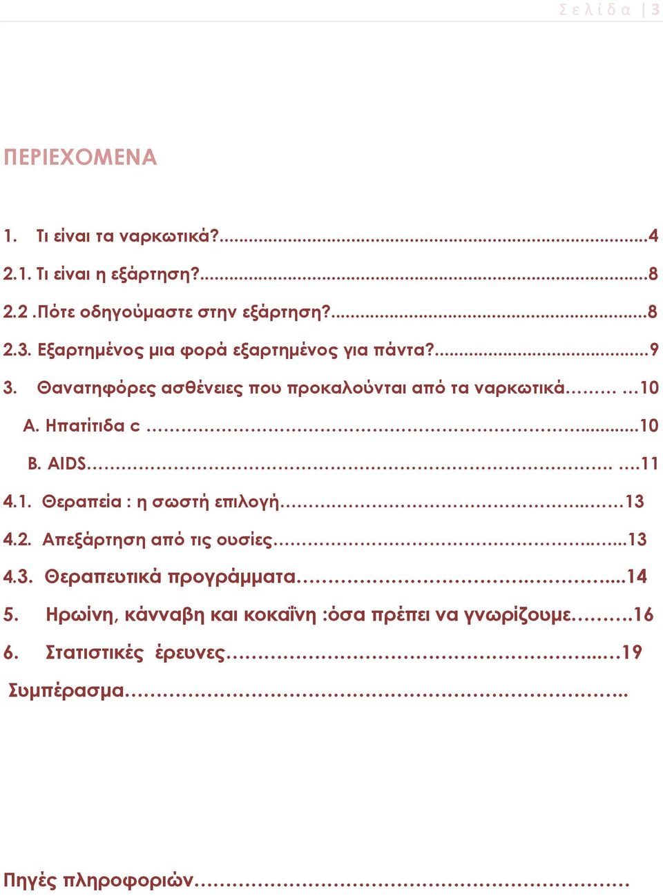 .. 13 4.2. Απεξάρτηση από τις ουσίες.....13 4.3. Θεραπευτικά προγράμματα....14 5.