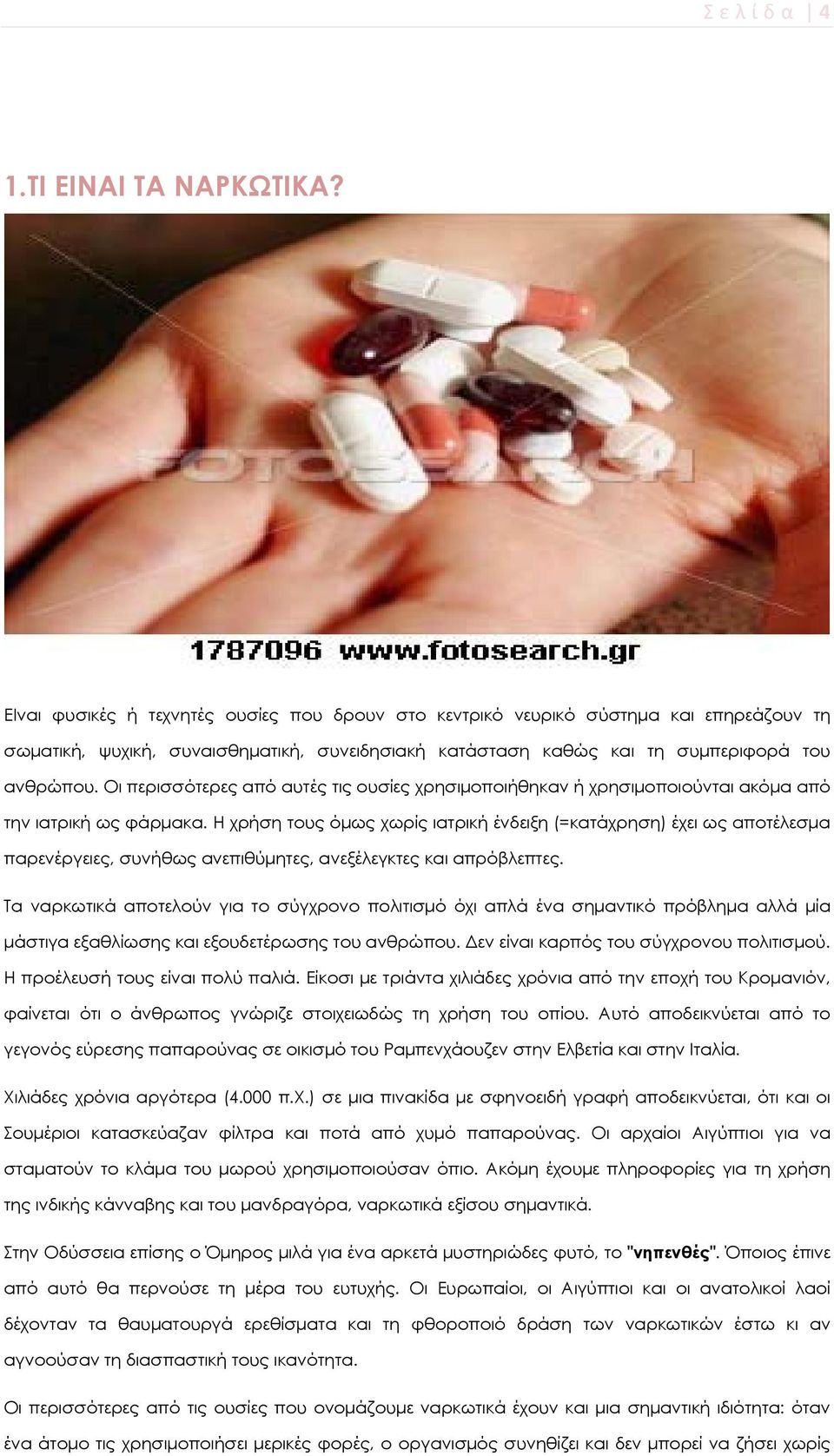Οι περισσότερες από αυτές τις ουσίες χρησιμοποιήθηκαν ή χρησιμοποιούνται ακόμα από την ιατρική ως φάρμακα.
