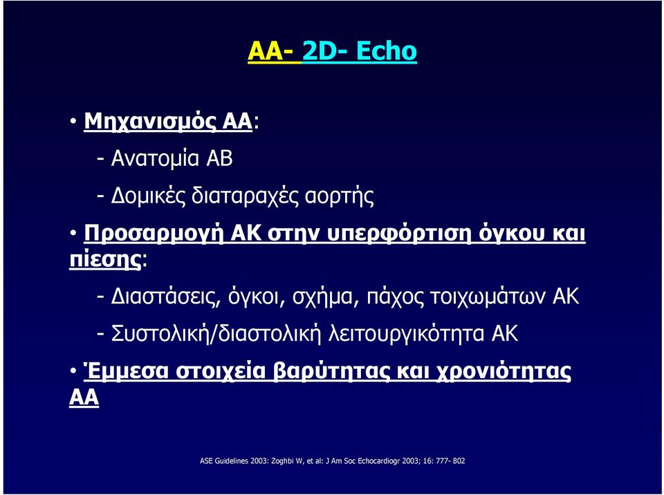 ΑΚ - Συστολική/διαστολική λειτουργικότητα ΑΚ Έμμεσα στοιχεία βαρύτητας και