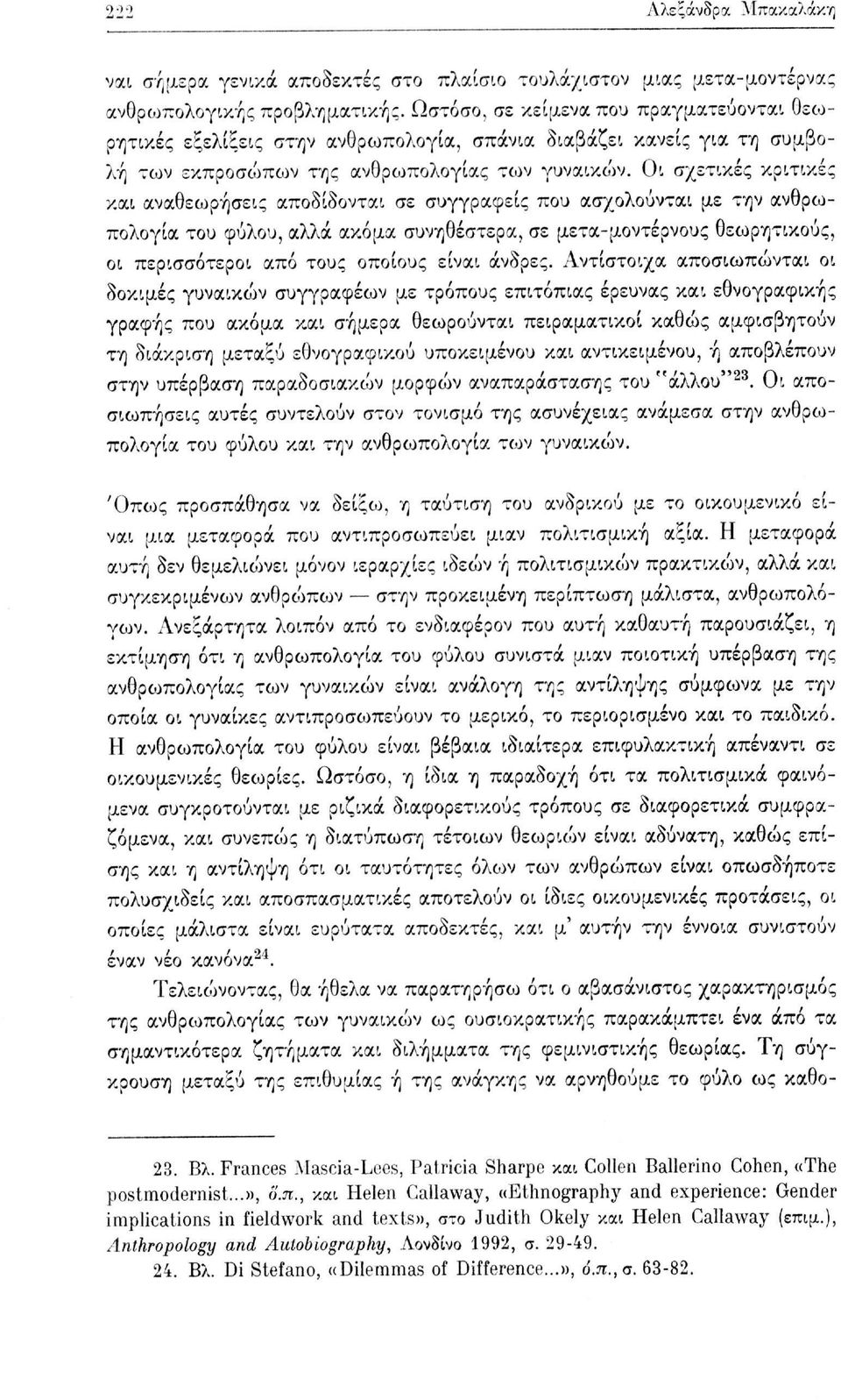 Οι σχετικές κριτικές και αναθεωρήσεις αποδίδονται σε συγγραφείς που ασχολούνται με την ανθρωπολογία του φύλου, αλλά ακόμα συνηθέστερα, σε μετα-μοντέρνους θεωρητικούς, οι περισσότεροι από τους οποίους