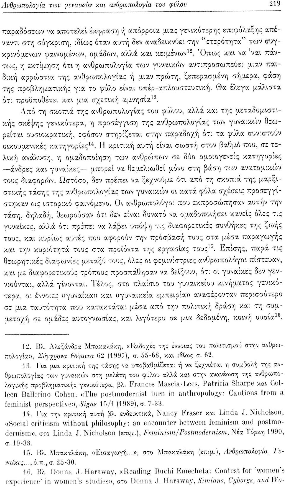 Όπως και να 'ναι πάντως, η εκτίμηση ότι η ανθρωπολογία των γυναικών αντιπροσωπεύει μιαν παιδική αρρώστια της ανθρωπολογίας ή μιαν πρώτη, ξεπερασμένη σήμερα, φάση της προβληματικής για το φύλο είναι