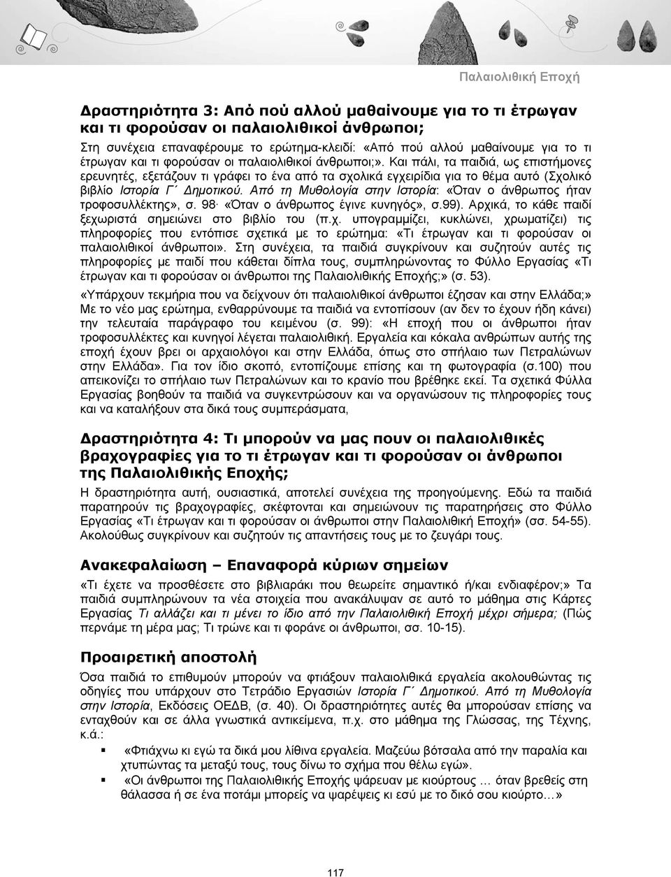 Από τη Μυθολογία στην Ιστορία: «Όταν ο άνθρωπος ήταν τροφοσυλλέκτης», σ. 98 «Όταν ο άνθρωπος έγινε κυνηγός», σ.99). Αρχι