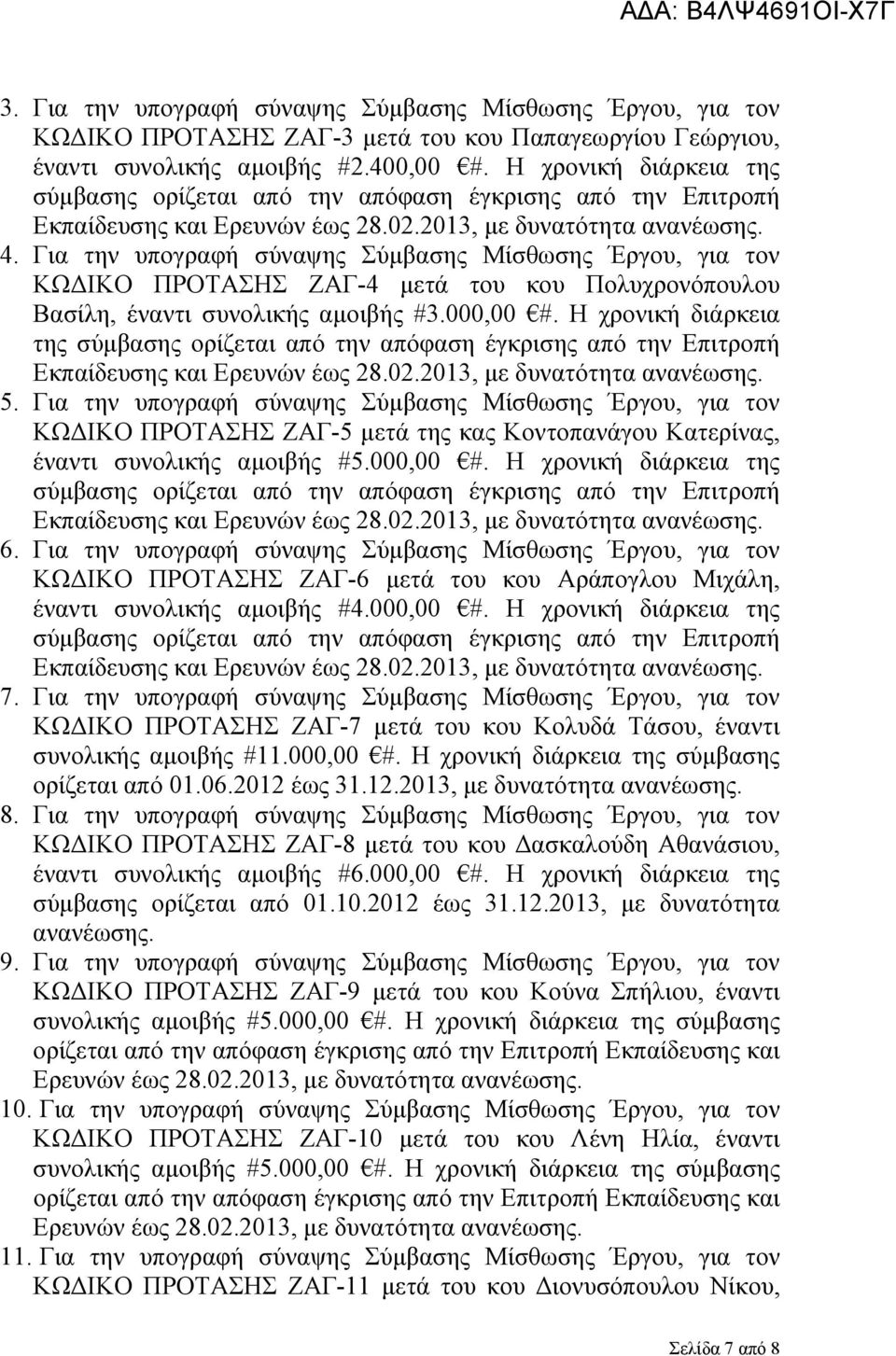 Για την υπογραφή σύναψης Σύμβασης Μίσθωσης Έργου, για τον ΚΩΔΙΚΟ ΠΡΟΤΑΣΗΣ ΖΑΓ-4 μετά του κου Πολυχρονόπουλου Βασίλη, έναντι συνολικής αμοιβής #3.000,00 #.