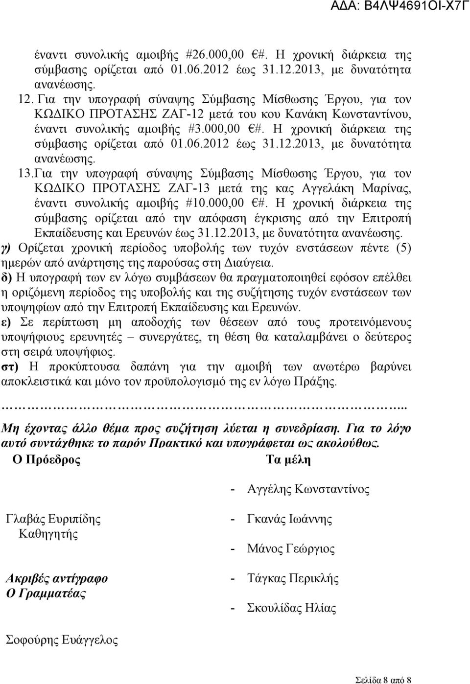 Η χρονική διάρκεια της σύμβασης ορίζεται από 01.06.2012 έως 31.12.2013, με δυνατότητα ανανέωσης. 13.