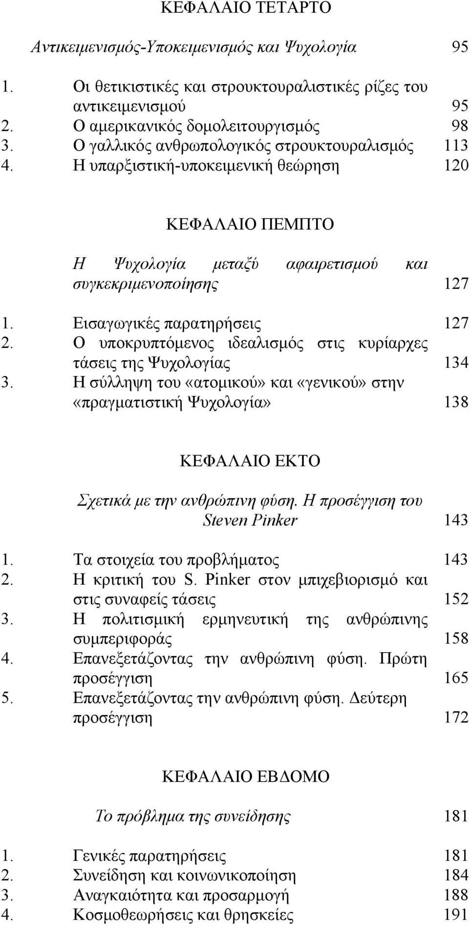 Ο υποκρυπτόμενος ιδεαλισμός στις κυρίαρχες τάσεις της Ψυχολογίας 134 3. Η σύλληψη του «ατομικού» και «γενικού» στην «πραγματιστική Ψυχολογία» 138 ΚΕΦΑΛΑΙΟ ΕΚΤΟ Σχετικά με την ανθρώπινη φύση.
