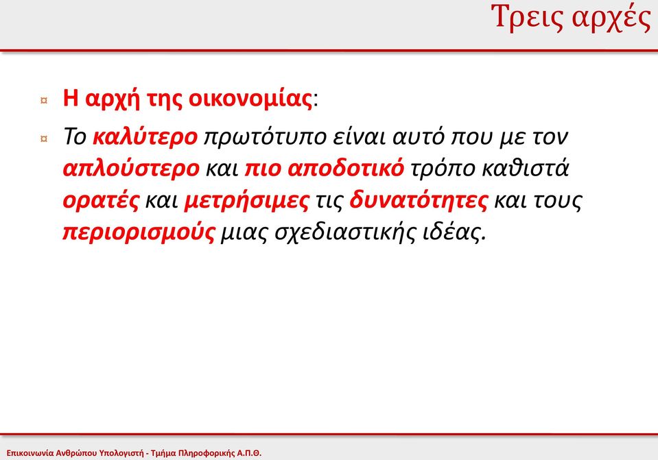 αποδοτικό τρόπο καθιστά ορατές και μετρήσιμες τις