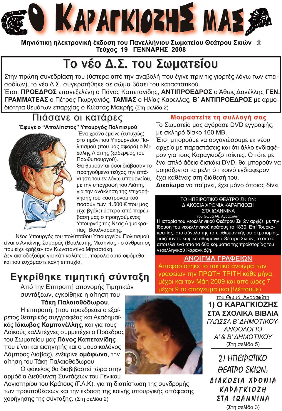 ΓΡΑΜΜΑΤΕΑΣ ο Πέτρος Γιωργανιός, ΤΑΜΙΑΣ ο Ηλίας Καρελλας, B ΑΝΤΙΠΡΟΕΔΡΟΣ με αρμοδιότητα θεμάτων επαρχίας ο Κώστας Μακρής (Στη σελίδα 2) Πιάσανε οι κατάρες Έφυγε ο Απολίτιστος Υπουργός Πολιτισμού Ένα