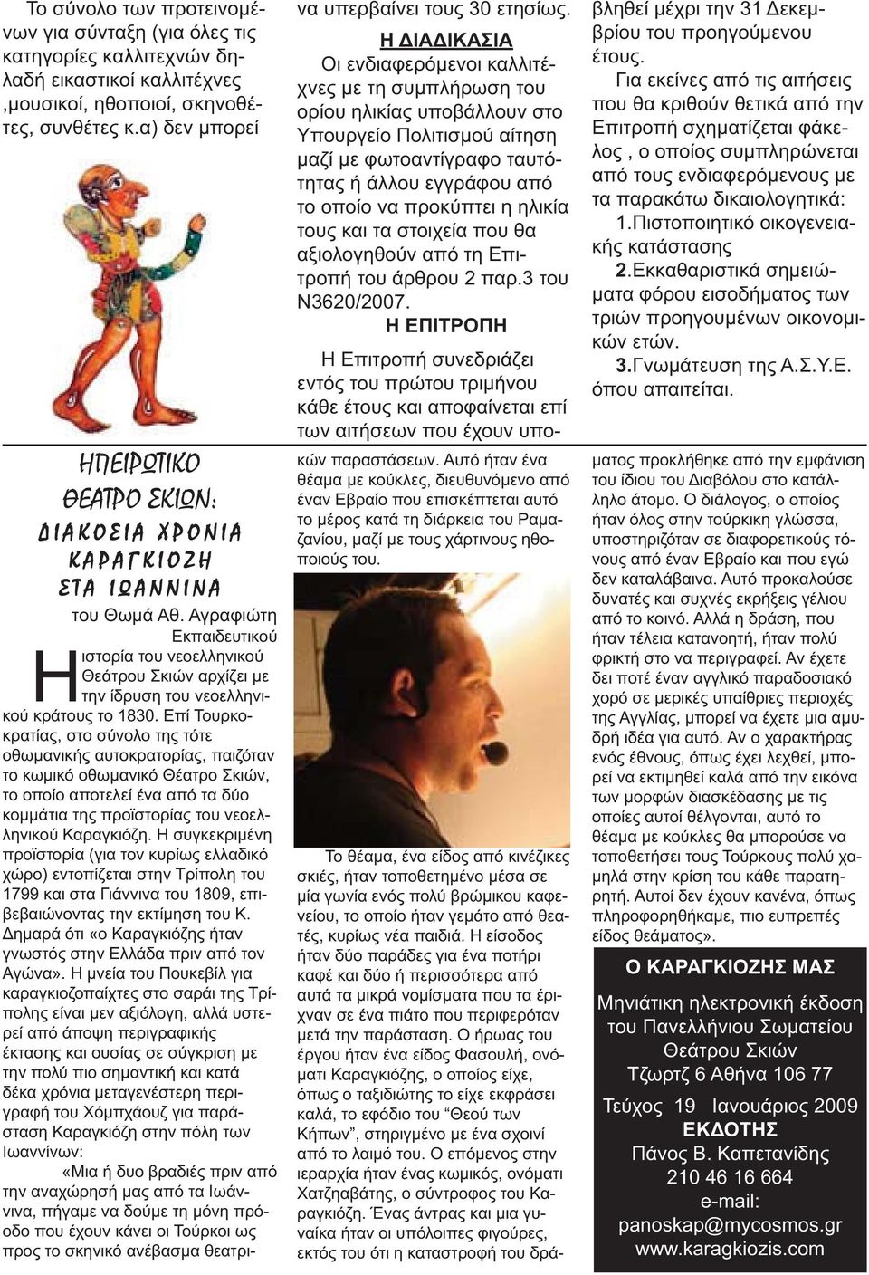 Αγραφιώτη Εκπαιδευτικού Ηιστορία του νεοελληνικού Θεάτρου Σκιών αρχίζει με την ίδρυση του νεοελληνικού κράτους το 1830.