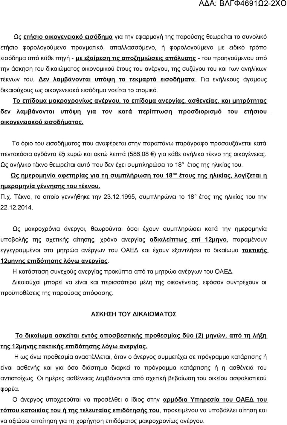 Δεν λαμβάνονται υπόψη τα τεκμαρτά εισοδήματα. Για ενήλικους άγαμους δικαιούχους ως οικογενειακό εισόδημα νοείται το ατομικό.