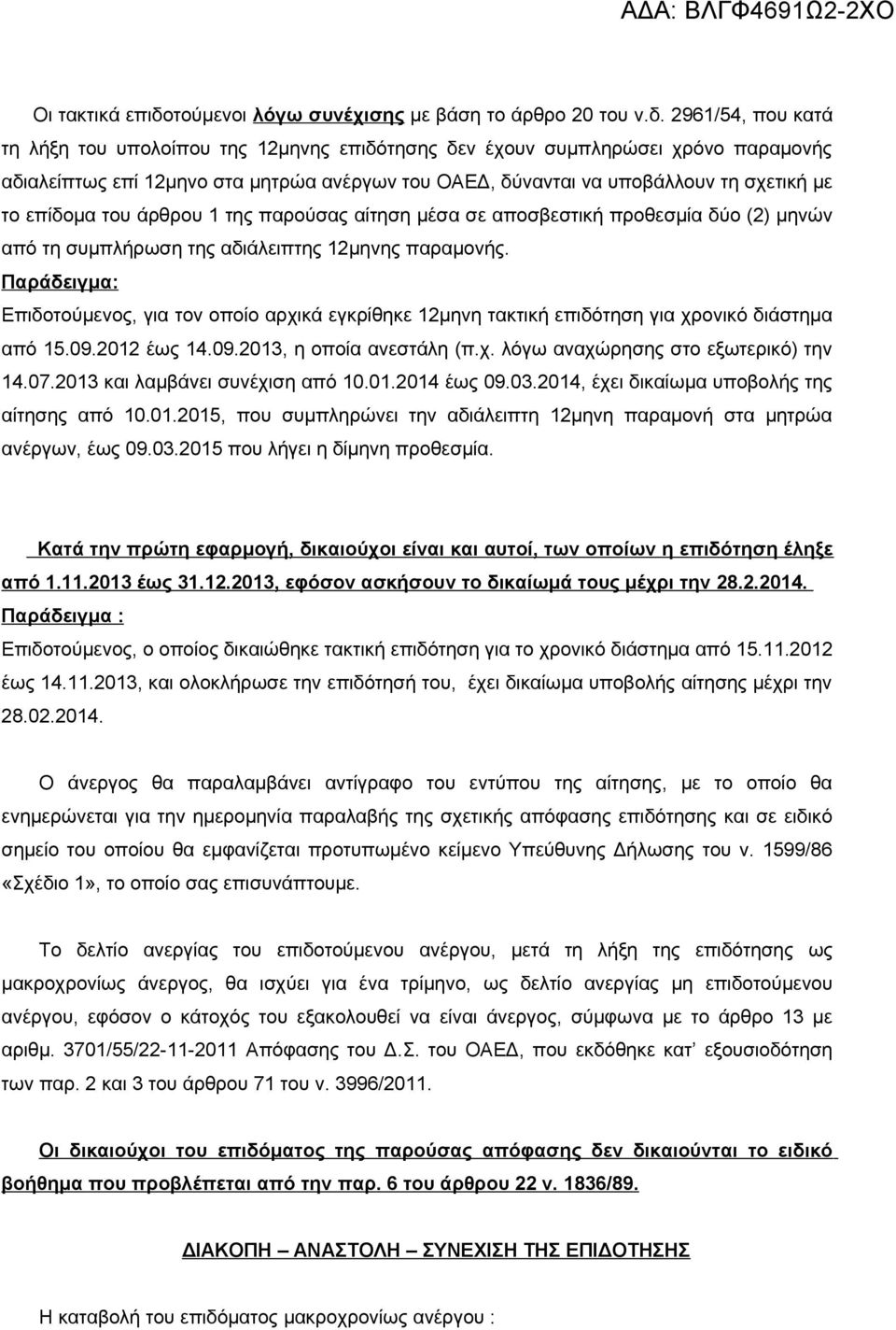 2961/54, που κατά τη λήξη του υπολοίπου της 12μηνης επιδότησης δεν έχουν συμπληρώσει χρόνο παραμονής αδιαλείπτως επί 12μηνο στα μητρώα ανέργων του ΟΑΕΔ, δύνανται να υποβάλλουν τη σχετική με το