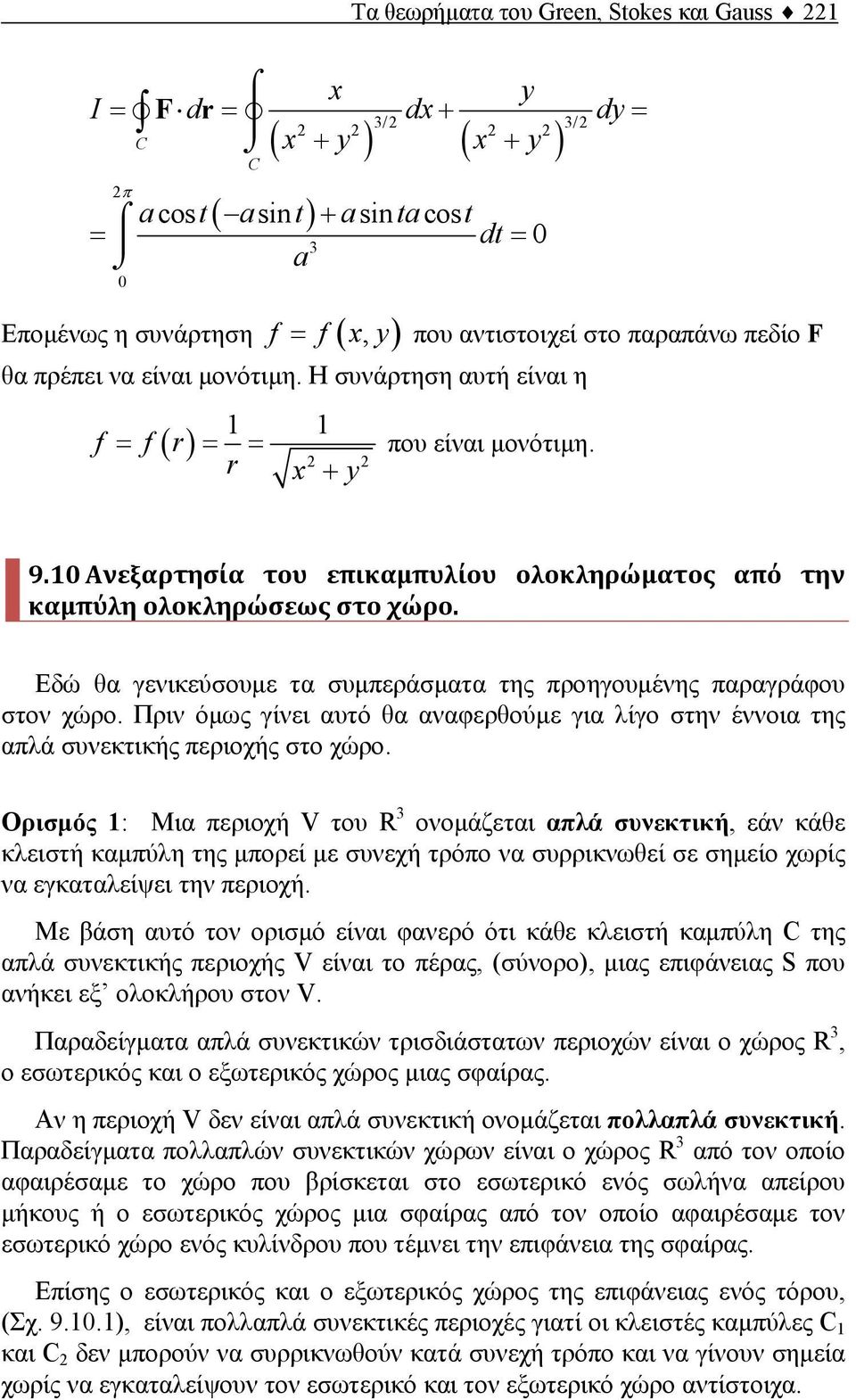 Εδώ θα γενικεύσουμε τα συμπεράσματα της προηγουμένης παραγράφου στον χώρο. Πριν όμως γίνει αυτό θα αναφερθούμε για λίγο στην έννοια της απλά συνεκτικής περιοχής στο χώρο.