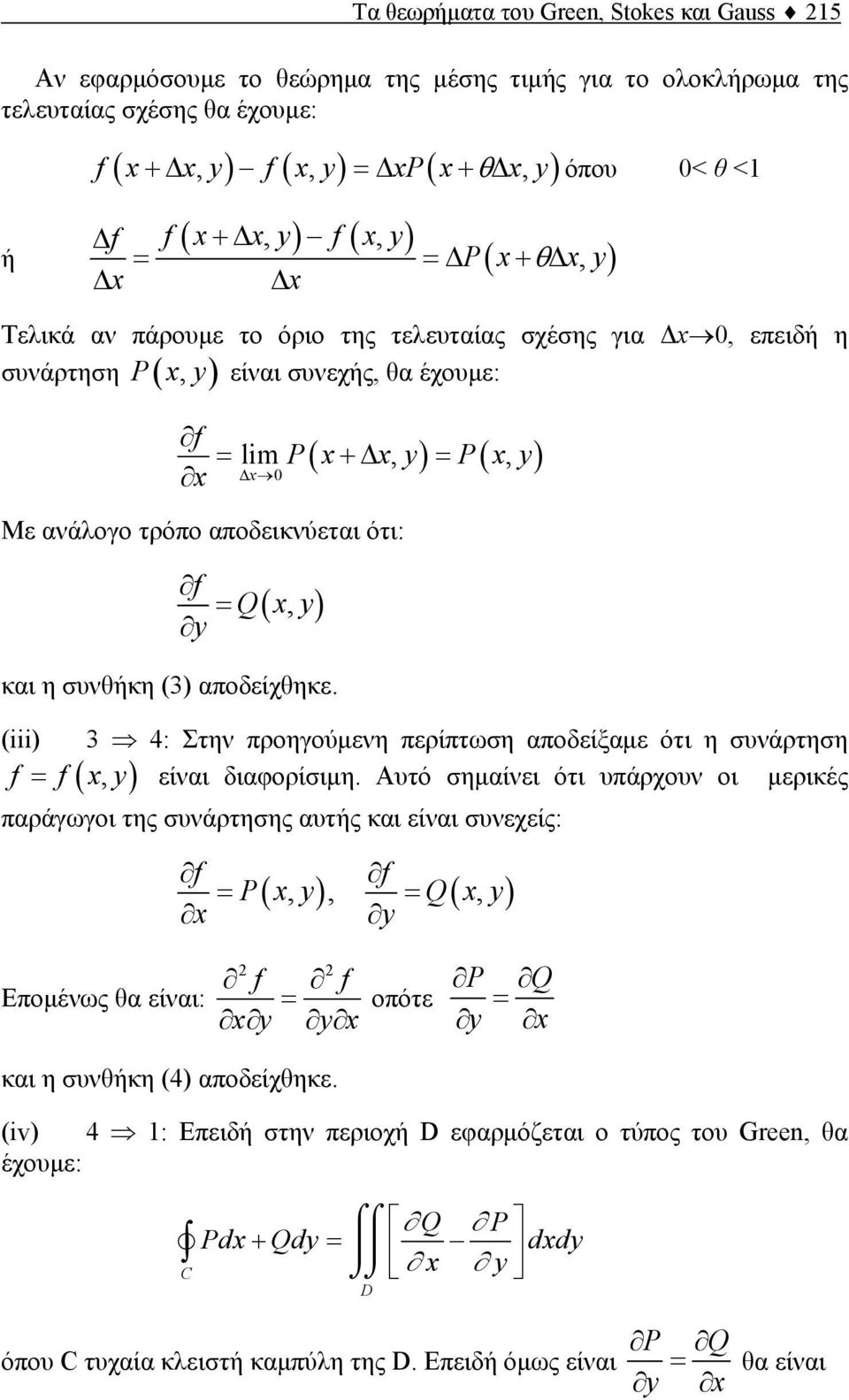 Q (, ) και η συνθήκη (3) αποδείχθηκε. ( ) ( ) (iii) 3 4: Στην προηγούμενη περίπτωση αποδείξαμε ότι η συνάρτηση f = f (, είναι διαφορίσιμη.