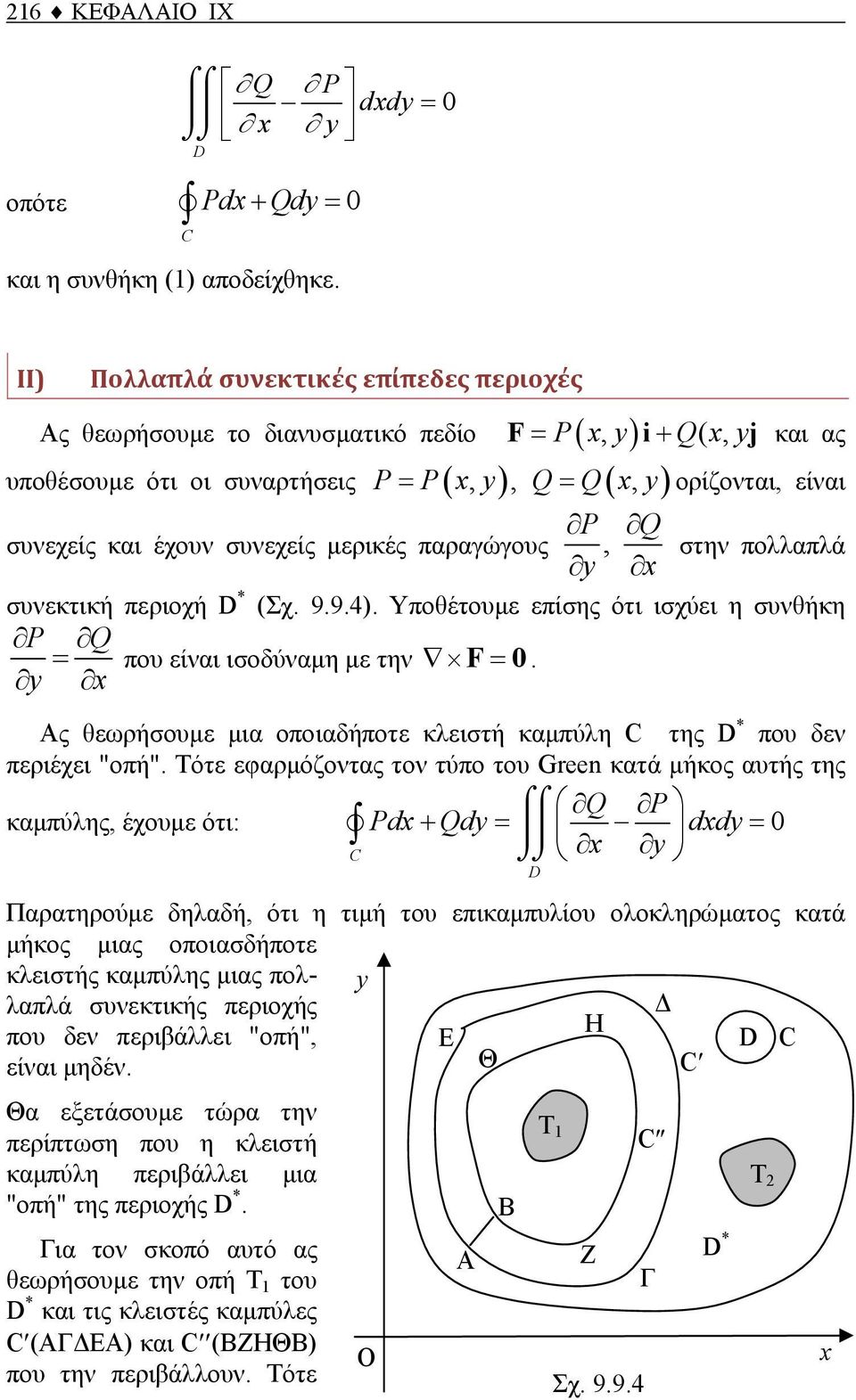 συνεχείς μερικές παραγώγους, στην πολλαπλά συνεκτική περιοχή D * (Σχ. 9.9.4). Υποθέτουμε επίσης ότι ισχύει η συνθήκη P Q = που είναι ισοδύναμη με την F= 0.