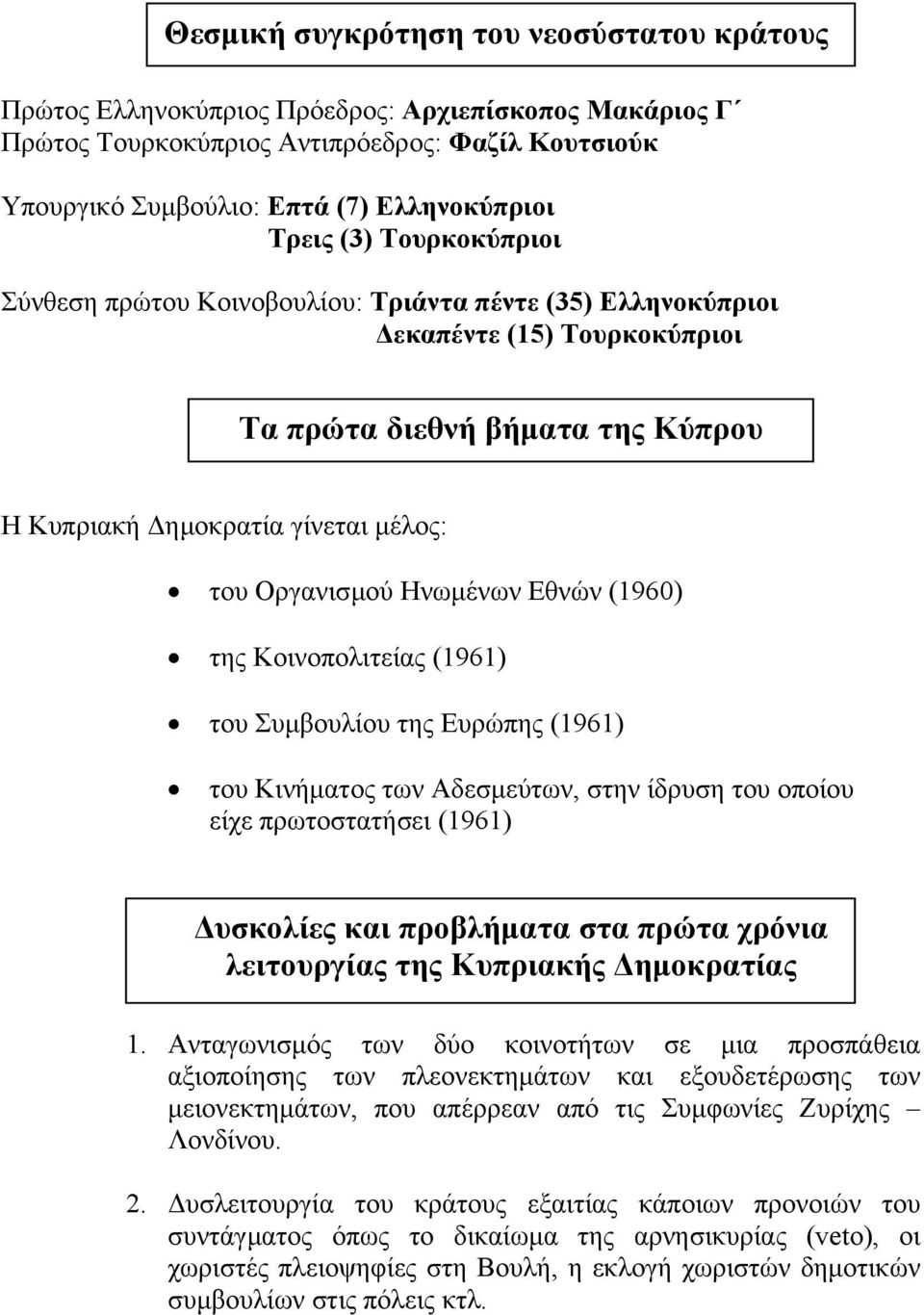 Ηνωμένων Εθνών (1960) της Κοινοπολιτείας (1961) του Συμβουλίου της Ευρώπης (1961) του Κινήματος των Αδεσμεύτων, στην ίδρυση του οποίου είχε πρωτοστατήσει (1961) Δυσκολίες και προβλήματα στα πρώτα