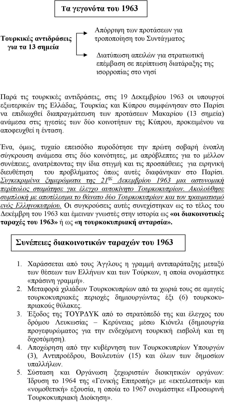 σημεία) ανάμεσα στις ηγεσίες των δύο κοινοτήτων της Κύπρου, προκειμένου να αποφευχθεί η ένταση.