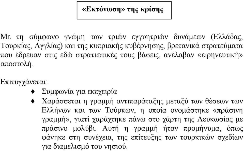 Επιτυγχάνεται: Συμφωνία για εκεχειρία Χαράσσεται η γραμμή αντιπαράταξης μεταξύ των θέσεων των Ελλήνων και των Τούρκων, η οποία ονομάστηκε