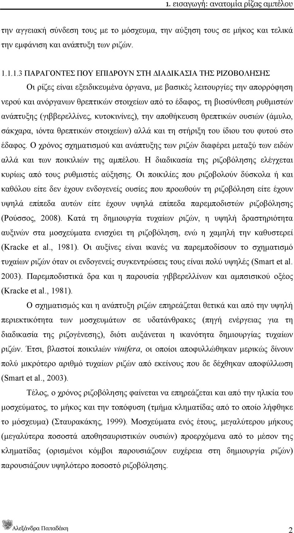 κυτοκινίνες), την αποθήκευση θρεπτικών ουσιών (άμυλο, σάκχαρα, ιόντα θρεπτικών στοιχείων) αλλά και τη στήριξη του ίδιου του φυτού στο έδαφος.