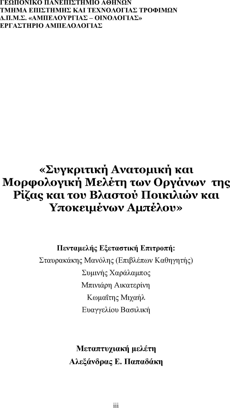 ΗΜΗΣ ΚΑΙ ΤΕΧΝΟΛΟΓΙΑΣ ΤΡΟΦΙΜΩΝ Δ.Π.Μ.Σ. «ΑΜΠΕΛΟΥΡΓΙΑΣ ΟΙΝΟΛΟΓΙΑΣ» ΕΡΓΑΣΤΗΡΙΟ ΑΜΠΕΛΟΛΟΓΙΑΣ «Συγκριτική Ανατομική