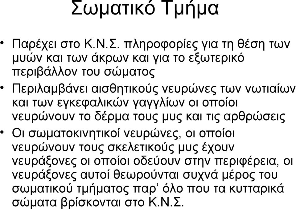 αρθρώσεις Οι σωματοκινητικοί νευρώνες, οι οποίοι νευρώνουν τους σκελετικούς μυς έχουν νευράξονες οι οποίοι οδεύουν στην