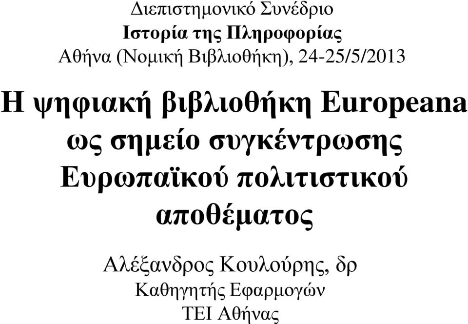 Europeana ως σημείο συγκέντρωσης Ευρωπαϊκού πολιτιστικού