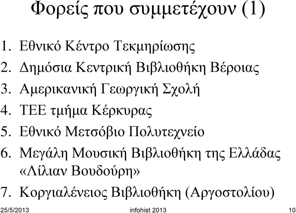 ΤΕΕ τμήμα Κέρκυρας 5. Εθνικό Μετσόβιο Πολυτεχνείο 6.