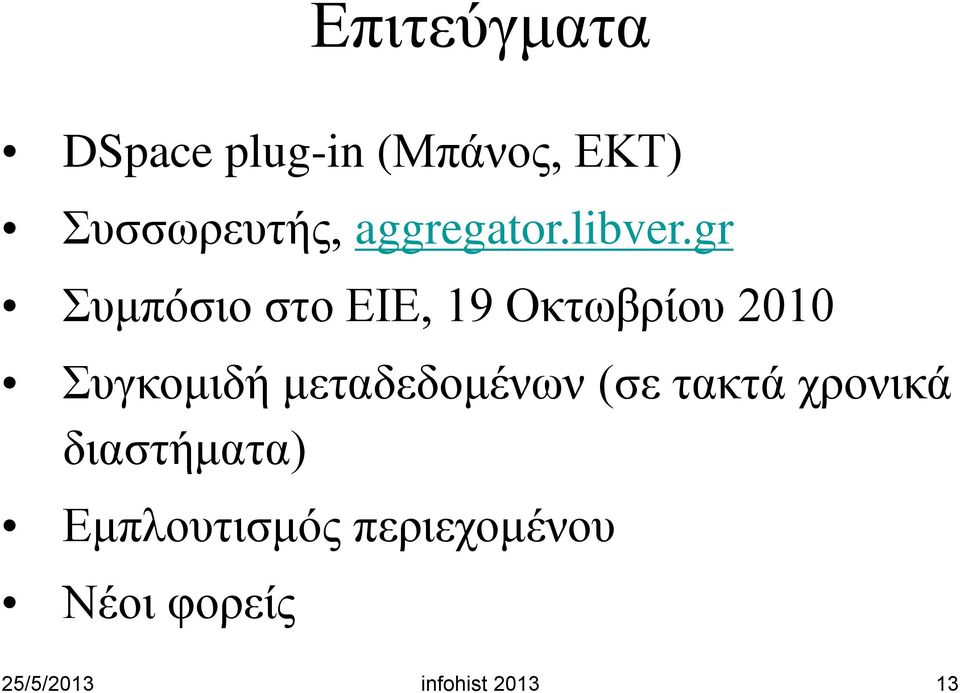 gr Συμπόσιο στο ΕΙΕ, 19 Οκτωβρίου 2010 Συγκομιδή