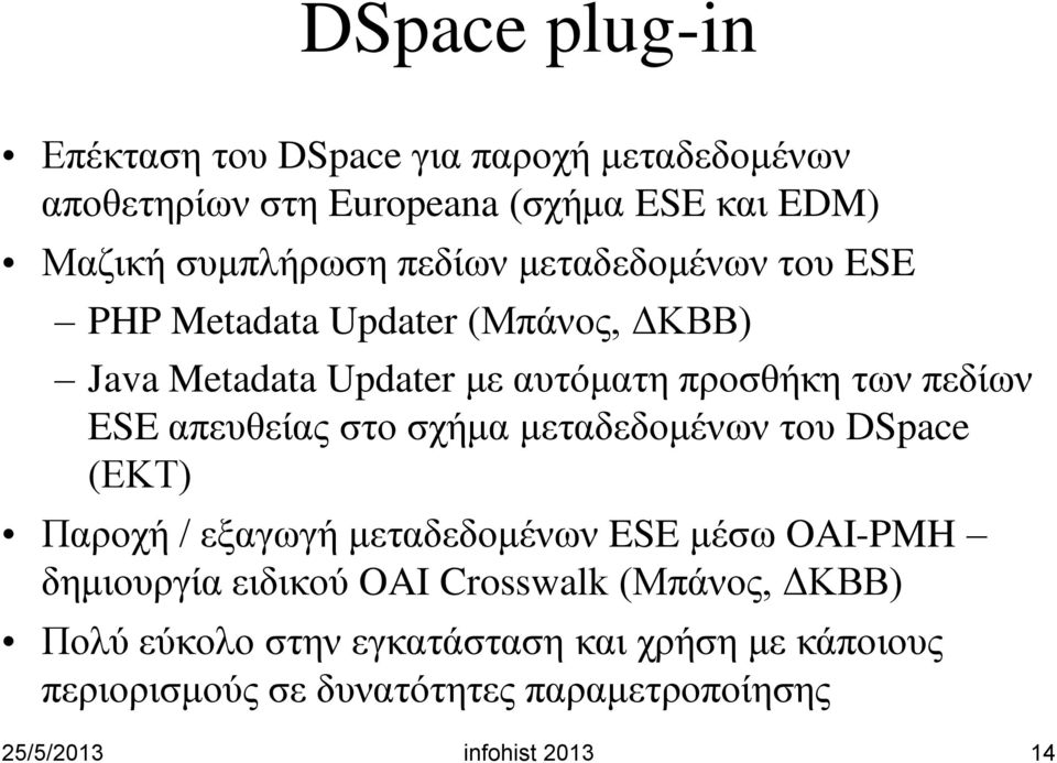 απευθείας στο σχήμα μεταδεδομένων του DSpace (ΕΚΤ) Παροχή / εξαγωγή μεταδεδομένων ESE μέσω OAI-PMH δημιουργία ειδικού OAI