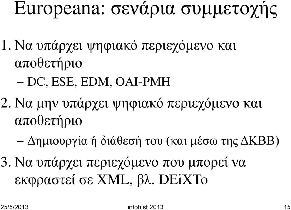 Να μην υπάρχει ψηφιακό περιεχόμενο και αποθετήριο Δημιουργία ή διάθεσή