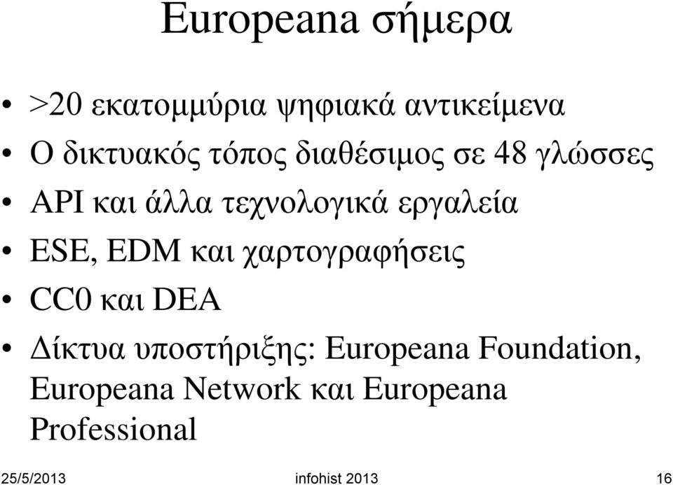 και χαρτογραφήσεις CC0 και DEA Δίκτυα υποστήριξης: Europeana