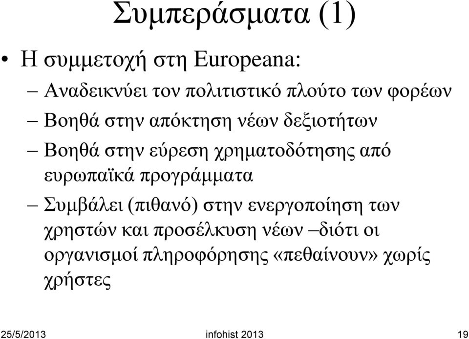 ευρωπαϊκά προγράμματα Συμβάλει (πιθανό) στην ενεργοποίηση των χρηστών και προσέλκυση