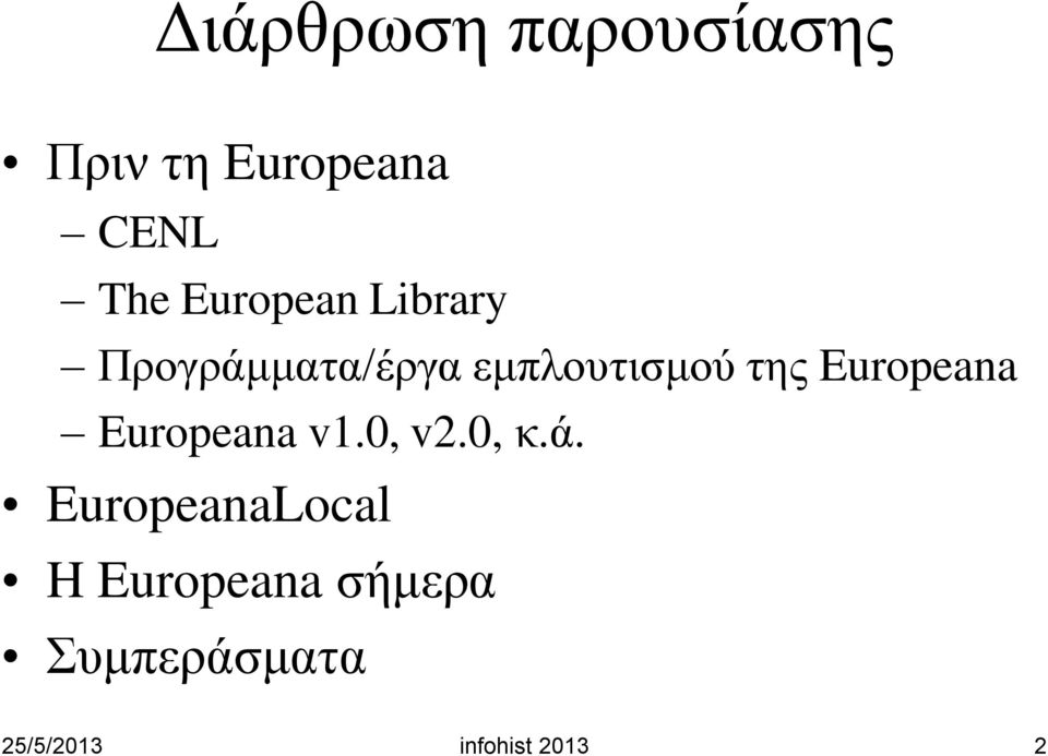 Europeana Europeana v1.0, v2.0, κ.ά.