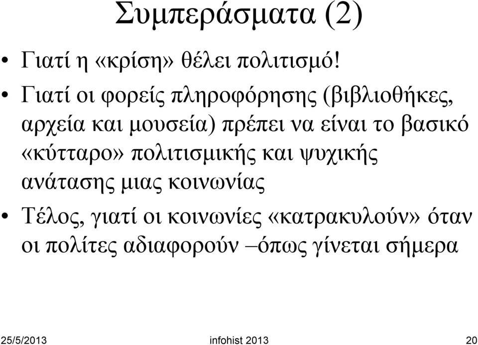 είναι το βασικό «κύτταρο» πολιτισμικής και ψυχικής ανάτασης μιας κοινωνίας