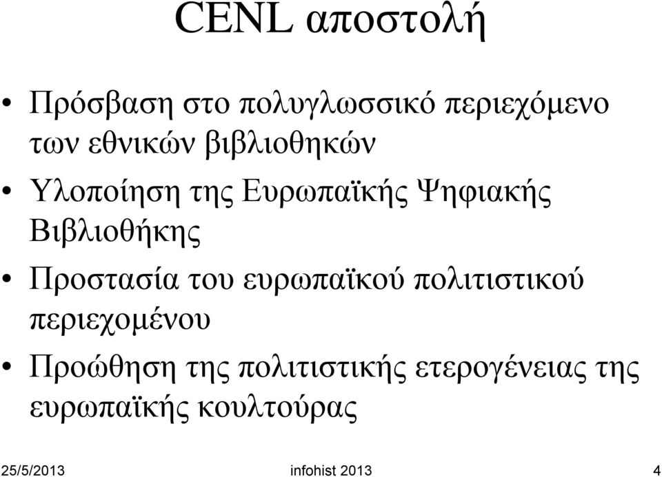 Προστασία του ευρωπαϊκού πολιτιστικού περιεχομένου Προώθηση της