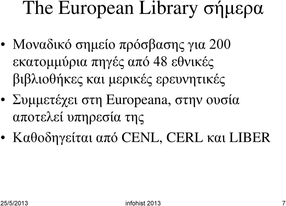 ερευνητικές Συμμετέχει στη Europeana, στην ουσία αποτελεί