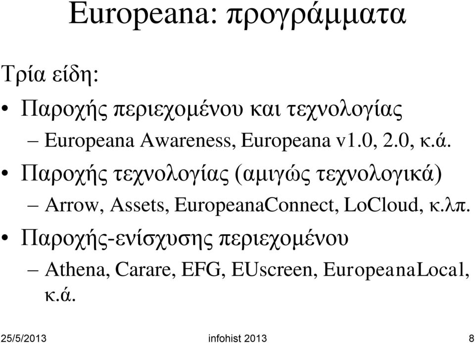 Παροχής τεχνολογίας (αμιγώς τεχνολογικά) Arrow, Assets, EuropeanaConnect,