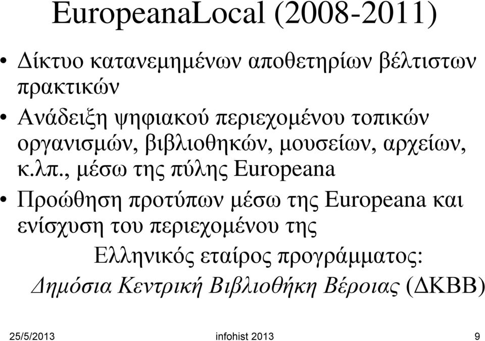 , μέσω της πύλης Europeana Προώθηση προτύπων μέσω της Europeana και ενίσχυση του