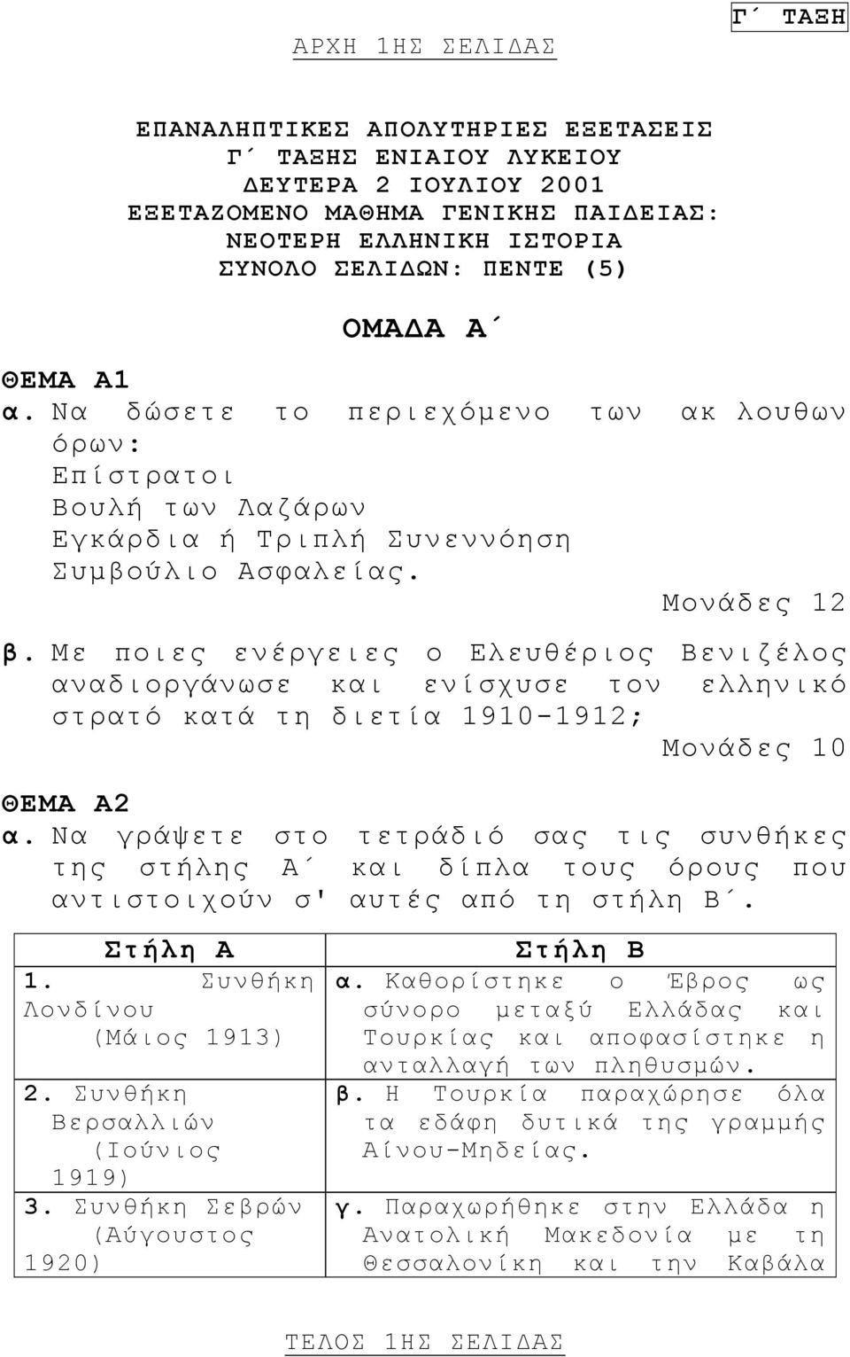 Με ποιες ενέργειες ο Ελευθέριος Βενιζέλος αναδιοργάνωσε και ενίσχυσε τον ελληνικό στρατό κατά τη διετία 1910-1912; Μονάδες 10 ΘΕΜΑ Α2 α.