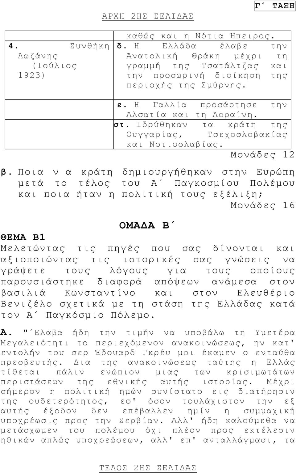 Ποια να κράτη δημιουργήθηκαν στην Ευρώπη μετά το τέλος του Α Παγκοσμίου Πολέμου και ποια ήταν η πολιτική τους εξέλιξη; Μονάδες 16 ΟΜΑΔΑ Β ΘΕΜΑ Β1 Μελετώντας τις πηγές που σας δίνονται και