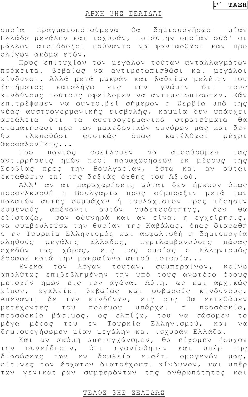 Αλλά μετά μακράν και βαθείαν μελέτην του ζητήματος καταλήγω εις την γνώμην ότι τους κινδύνους τούτους οφείλομεν να αντιμετωπίσωμεν.