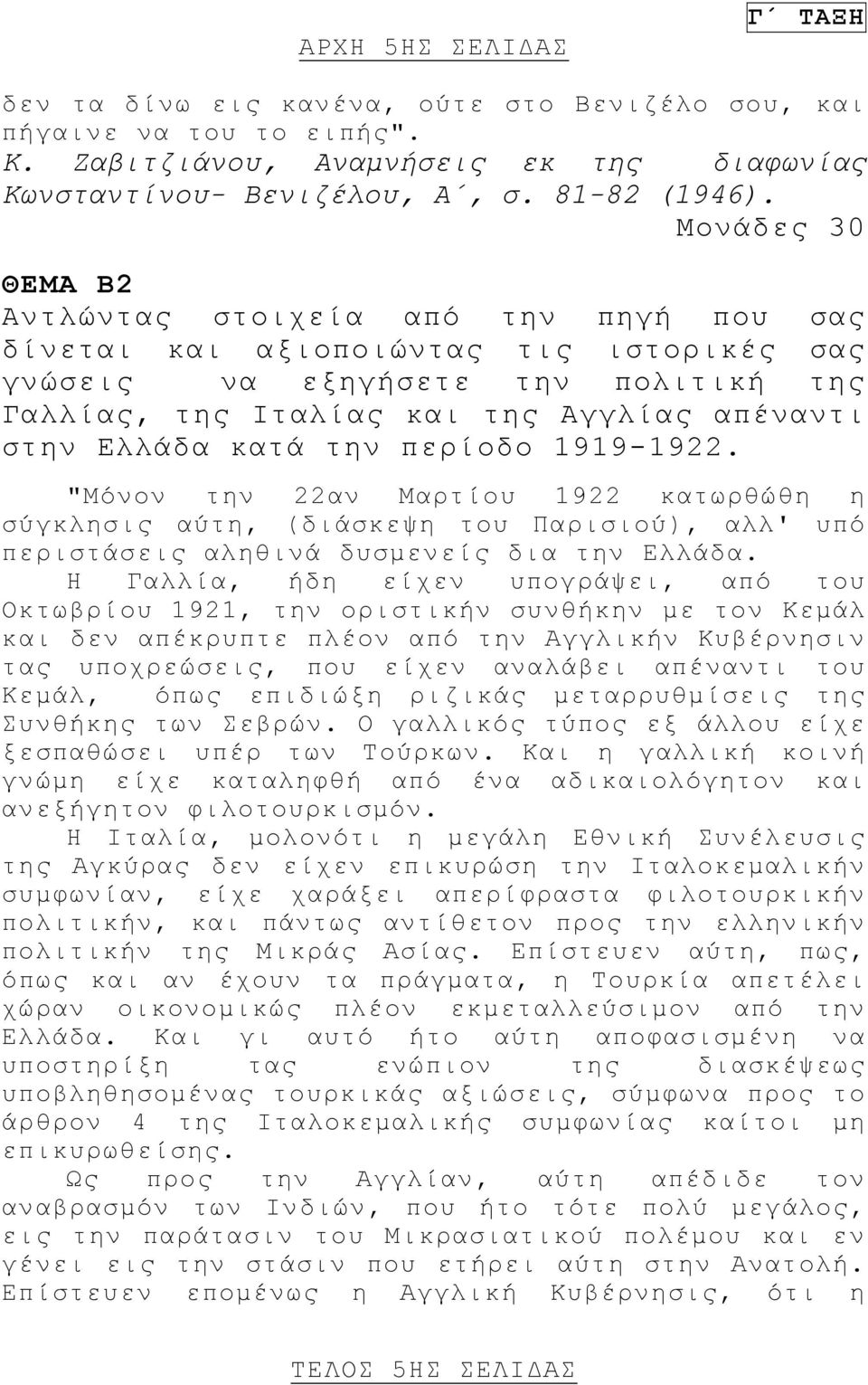 κατά την περίοδο 1919-1922. "Μόνον την 22αν Μαρτίου 1922 κατωρθώθη η σύγκλησις αύτη, (διάσκεψη του Παρισιού), αλλ' υπό περιστάσεις αληθινά δυσμενείς δια την Ελλάδα.