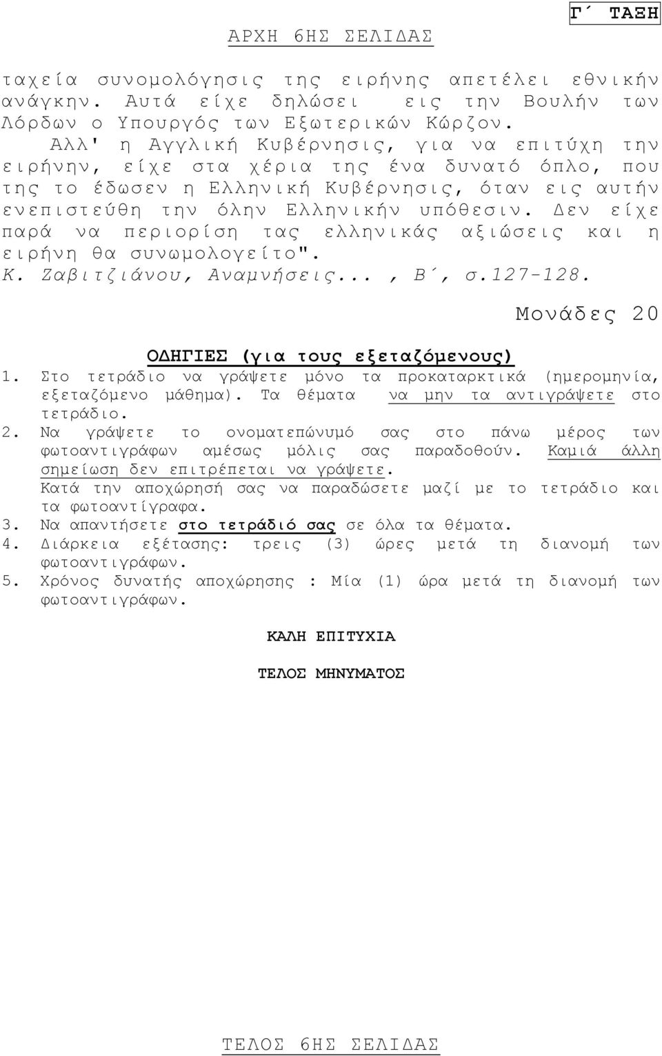 Δεν είχε παρά να περιορίση τας ελληνικάς αξιώσεις και η ειρήνη θα συνωμολογείτο". Κ. Ζαβιτζιάνου, Αναμνήσεις..., Β, σ.127-128. Μονάδες 20 ΟΔΗΓΙΕΣ (για τους εξεταζόμενους) 1.