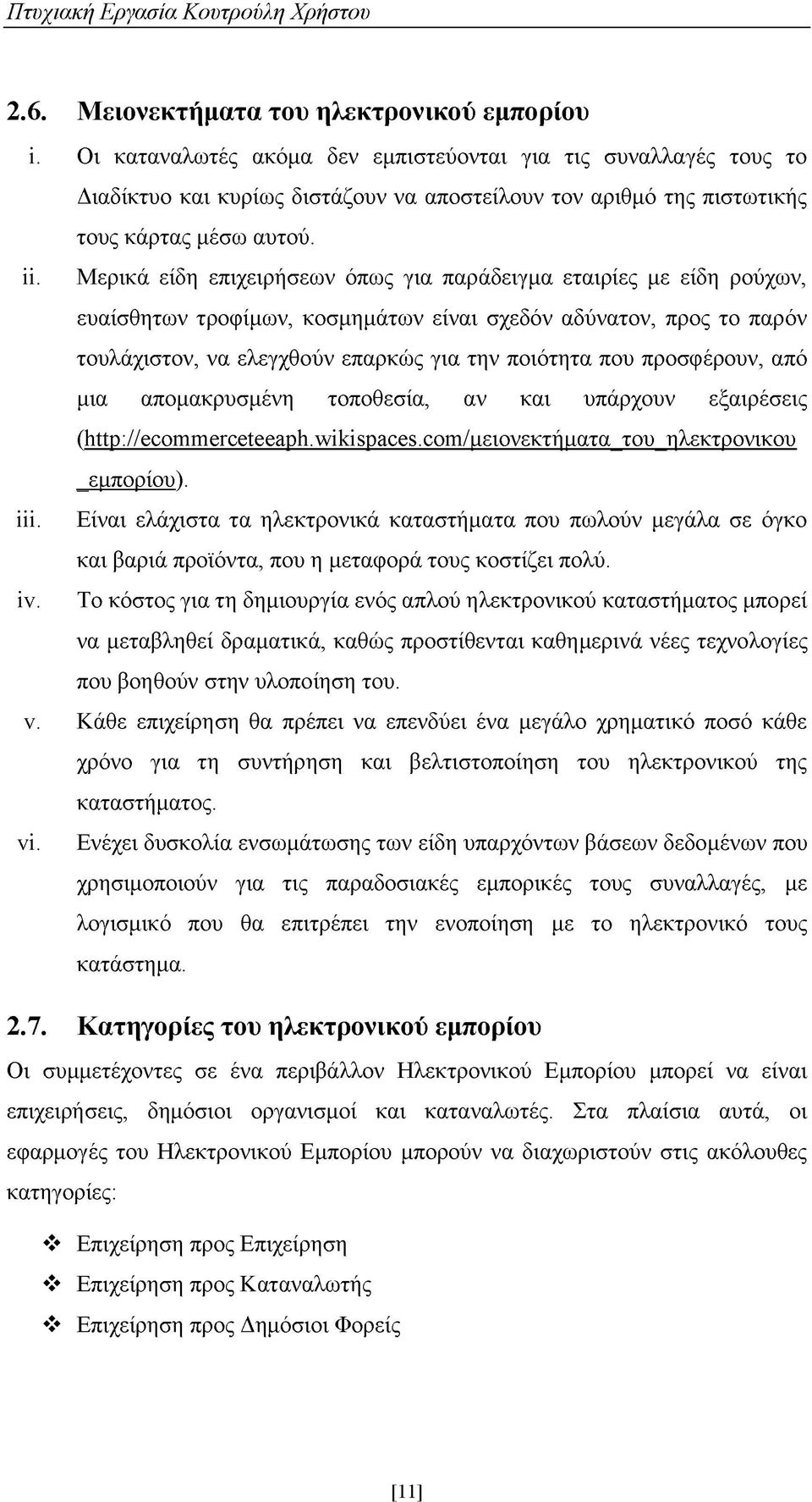 Μερικά είδη επιχειρήσεων όπως για παράδειγμα εταιρίες με είδη ρούχων, ευαίσθητων τροφίμων, κοσμημάτων είναι σχεδόν αδύνατον, προς το παρόν τουλάχιστον, να ελεγχθούν επαρκώς για την ποιότητα που