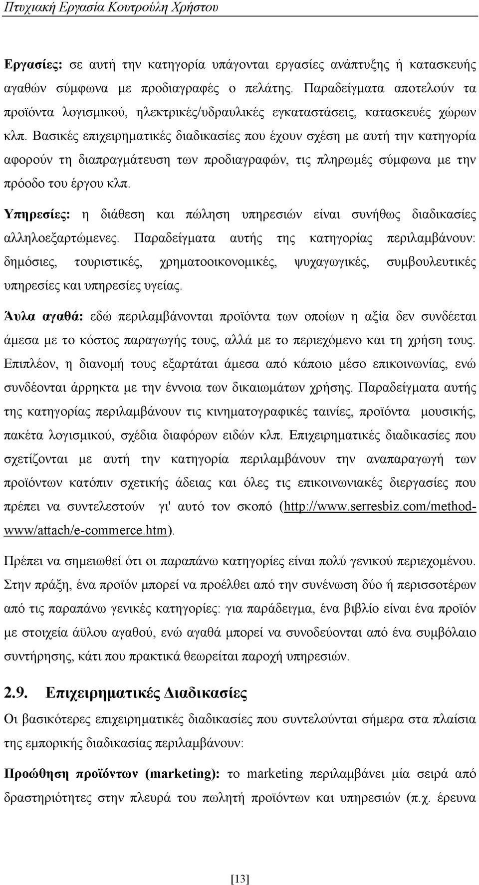 Βασικές επιχειρηματικές διαδικασίες που έχουν σχέση με αυτή την κατηγορία αφορούν τη διαπραγμάτευση των προδιαγραφών, τις πληρωμές σύμφωνα με την πρόοδο του έργου κλπ.